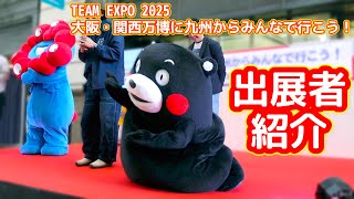 【TEAM EXPO 2025】くまモン amp ミャクミャクが見守る！出展者紹介＠博多大丸35）【大阪・関西万博に九州からみんなで行こう！】 [upl. by Ehtiaf126]