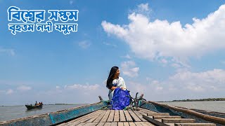 বিশ্বের সপ্তম বৃহত্তম নদী বাংলাদেশের যমুনা  Worlds 7th Largest River Jamuna [upl. by Nosredneh]