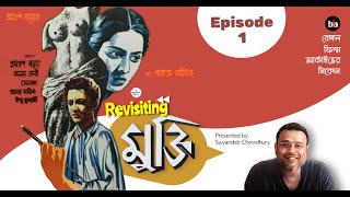 BFAs Bioscoper Boithok Episode 1 Season 1 I Sayandeb Chowdhury I Bengal Film Archive [upl. by Kano]