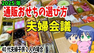 夫「質！」妻「量！」2025年のおせちを決める夫婦の会話 [upl. by Brande]