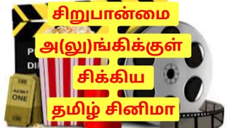 சிறுபான்மை அலுங்கிக்குள் சிக்கிய தமிழ் சினிமா [upl. by Pitzer]