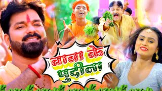 Pawan Singh का धमाकेदार New Bolbam Song  Pi Li Pudina  DjRemixSong Priyanka Singh  Ft Srishti [upl. by Hallock]