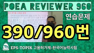 POEA REVIEWER 960 읽기 390번 howtopassepstopik howtoworkinsouthkorea fillintheblanks [upl. by Ibrab]