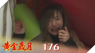 黃金歲月 EP176 小三落難記｜Golden Years [upl. by Ynalem]