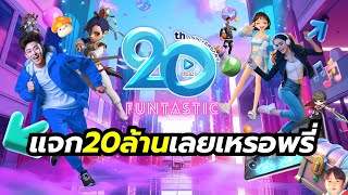 PlayPark FUNtastic ฉลอง 20 ปีเพลย์พาร์ค จัดกิจกรรมแจกทั้งในและนอกเกมมูลค่ารวม 20M [upl. by Llemart]