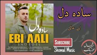 ابی عالی  ساده دل Ebi Aali  Sadeh Del [upl. by Silvana]