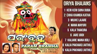 Param Bramha Oriya Jagannath Bhajans Full Audio Songs Juke Box [upl. by Prospero]