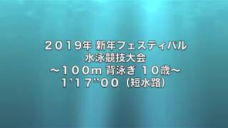 【水泳】女子 100m 背泳ぎ 10歳 117quot00（短水路） [upl. by Abbey]