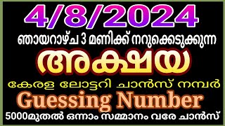 Kerala lottery guessing Number Akshaya chance number 482024 ഞായറാഴ്ച [upl. by Tsnre]