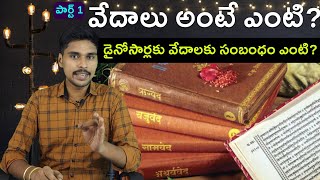 What are the 4 Vedas Rig Veda Explained in Telugu  Part 1 [upl. by Ivanah]