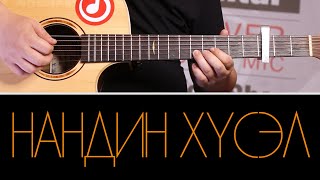 Буянаа  Нандин хүсэл Buyana Nandin husel  Гитар Хичээл [upl. by Madea41]