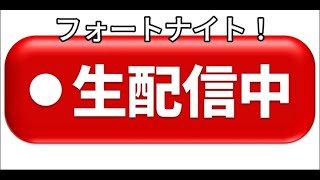 はるちゅぽんと配信【Fortniteフォートナイト】 [upl. by Nirac]