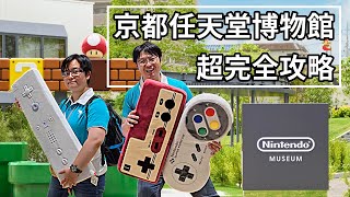 任天堂博物館完全攻略！最順暢踩點流程買爆超巨大搖桿 nintendomuseum nintendo [upl. by Pages]