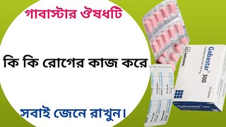 Gabastar 300 mg bangla  gabastar 100 এর কাজ কি  gabastar tablet [upl. by Palmer]