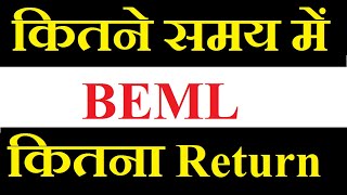 BEML share latest news today  कितने Time की Holding पे कितना Return मिलेगा [upl. by Chill]