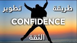 كيفية تطوير ثقة النفس؟ فيديو تحفيزي  How To Develop CONFIDENCE [upl. by Ydnak]