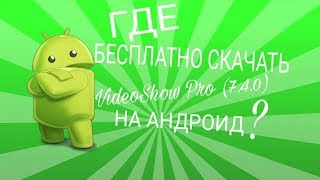 Где бесплатно скачать VideoShow Pro 740 на андроид [upl. by Ytsud210]