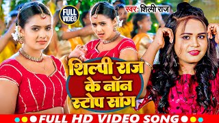 VIDEO  शिल्पीराज के सुपरहिट गाने  Jukebox  Shilpi Raj  Bhojpuri Nonstop Song 2024 [upl. by Birck]