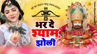 भर दे श्याम झोली  Khatu Shyam Bhajan 2024  Khatu Best Morning Bhajan  Khatu Hits Bhajan [upl. by Aiveneg422]