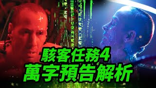 萬字《駭客任務4》預告解析！多元矩陣母體開啟？！ 駭客任務4 黑客帝国4 [upl. by Oleic425]