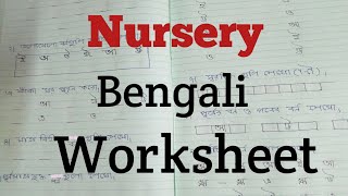 Nursery Bengali Worksheet ll Bengali practice paper for kids ll Nursery Bangla swarabarna Worksheet [upl. by Anaiviv]