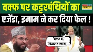 Imam Umer Ahmad Ilyasi Interview Live  Waqf Bill पर इमाम का जवाब सुन Rashidi हो गए हक्केबक्के [upl. by Sapphira497]