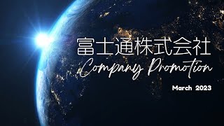 富士通株式会社 会社紹介動画 [upl. by Celeste]