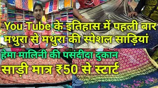 Mathura  Saree Wholesale Market Mathura  मथुरा की स्पेशल साड़ियां केवल ₹50 से शुरू [upl. by Euton]