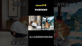 家长刷不到系列！段子 情感 搞笑 动画shorts [upl. by Naegem]