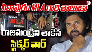 పిఠాపురం MLA గారి తాలూకా స్టిక్కరింగ్ జనసైనికుల సందడి  Pithapuram MLA Gaari Taaluka Stickers [upl. by Menken828]