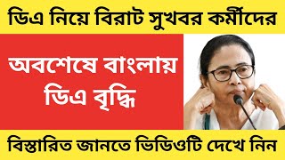 West Bengal DA News  CM Big Announcement for Government Employees  DA Good News Today [upl. by Rehpotsrhc]