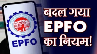 ईपीएफओ का अब तक बड़ा अपडेट  EPFO New Rules  अब PF खाताधारकों करना होगा ये काम [upl. by Malkah538]