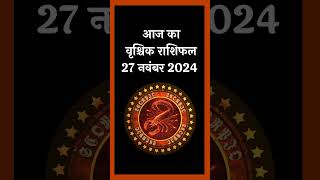 आज का वृश्चिक राशिफल 27 नवंबर 2024 Aaj Ka Vrishchik Rashifal 27 November 2024  aajkarashifal [upl. by Hercules]