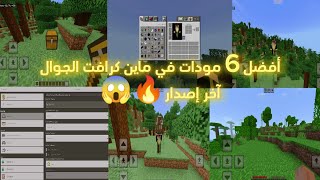 تحميل أفضل 6 مودات في ماين كرافت الجوال آخر إصدار 121🔥 [upl. by Etnemelc32]