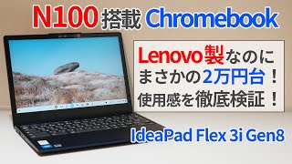 まさかの2万円台！？N100搭載Chromebookの使用感を徹底検証！【ゆっくり解説】【Lenovo】【IdeaPad Flex 3i Gen8】【Intel N100】 [upl. by Anyahs835]