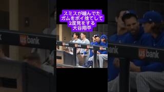 【⠀スミスが噛んでたガムポイ捨てし2度見する大谷さん👀‼️ 】大谷さんチャンネル登録者数37000人突破しました❤❤ [upl. by Irot]