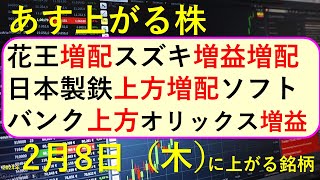 あす上がる株 2024年２月８日（木）に上がる銘柄 ～最新の日本株での株式投資。初心者でも。 花王、日本製鉄、スズキ、オリックス、ソフトバンク、SBIホールディングス、SANKYOの決算速報 ～ [upl. by Marga]