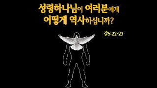 교리설교 성령하나님이 여러분에게 어떻게 역사하십니까 갈52223 [upl. by Eiramave]