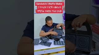 7 in 1 Waffle Maker Sandwich Toaster marakieka onlineshopping ethiopian kitchen habesha [upl. by Fielding]