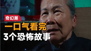 一口气看完3个恐怖故事《奇幻潮》：医生遇到一个奇怪的病人，医治好对方后自己却丧了命 [upl. by Brosine11]