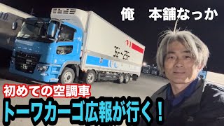 本舗なっか 大型トラック空調車で仕事！陸送 回送【本舗なっか】 [upl. by Unity]