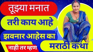 सपनाची कथा  Marathi Katha  Chavat katha  Marathi Story  chavat goshti  story झवा [upl. by Ennagrom]