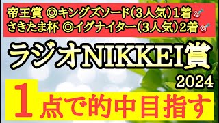 【ラジオNIKKEI賞2024】◎ペース流れそうで高速馬場を踏まえてあの馬に期待したい！ [upl. by Gen]