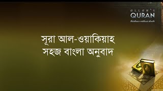 ০৫৬ সূরা আল ওয়াকিয়াহ সহজ বাংলা অনুবাদ পাঠ Surah al Waqia Only Bangla Trnaslation [upl. by Adne]