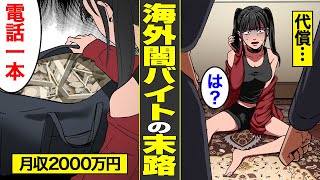 【漫画】高収入闇バイトで捨て駒にされた若者の末路。海外に飛ばされ月収2000万の甘い罠…狂った金銭感覚【借金ストーリーランド】 [upl. by Jenne352]