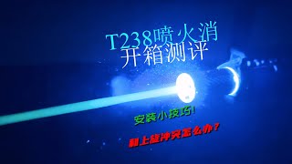 T238夜光消开箱 有上旋不能用怎么办？ [upl. by Ettevram932]