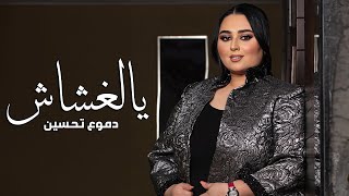 Dumooa Tahseen  Ya El Ghashash Official Lyric Video  دموع تحسين  يالغشاش [upl. by Hacker894]