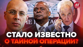 АСЛАНЯН ТЕРМІНОВИЙ дзвінок РФ в Пентагон Виплив ТАЄМНИЙ план Кремля Чому Бєлоусов дзвонив Остіну [upl. by Harmaning]