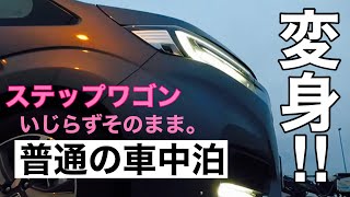 そのままを楽しむ【ステップワゴン車中泊】普段使いから車中泊仕様へ。 [upl. by Ayanahs]