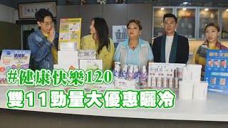 【健康快樂120】11月11日雙11優惠 各類大優惠 蘋果果膠 肝健清 美肌飲 火鍋餐 等 [upl. by Theo]